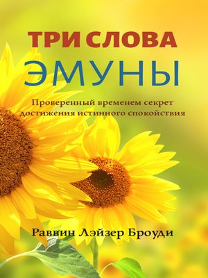 cover image of 3 Words of Emuna (Russian Edition)